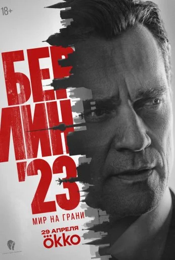 Берлин'23 (2026) онлайн бесплатно